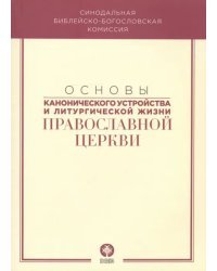 Основы канонического устройства и литургической жизни Православной Церкви. Учебное пособие