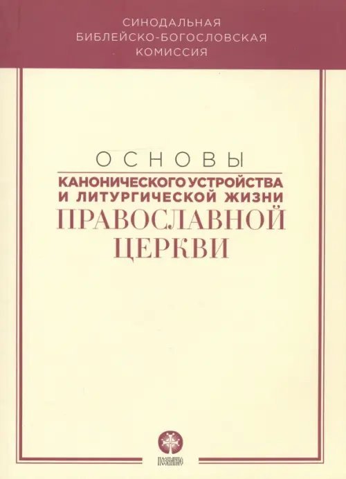 Основы канонического устройства и литургической жизни Православной Церкви. Учебное пособие