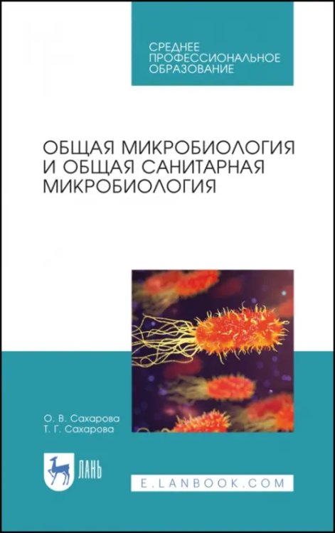 Биологические науки Общая микробиология и общая санитарная микробиология. Учебное пособие. СПО