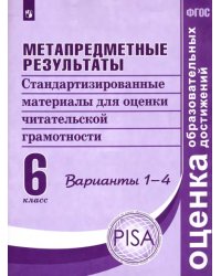 Метапредметные результаты 6 класс. Стандартизированные материалы для оценки читательской грамотности