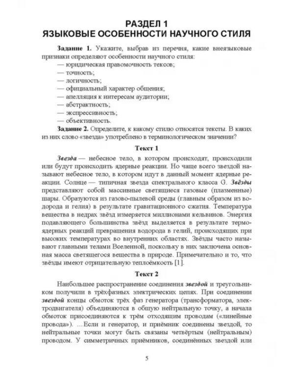 Дополнительное изображение книги «Научный стиль русского языка. Практикум. Учебное пособие. СПО»