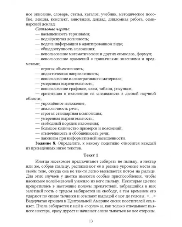 Дополнительное изображение книги «Научный стиль русского языка. Практикум. Учебное пособие. СПО»