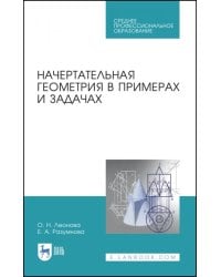 Начертательная геометрия в примерах и задачах. Учебное пособие. СПО