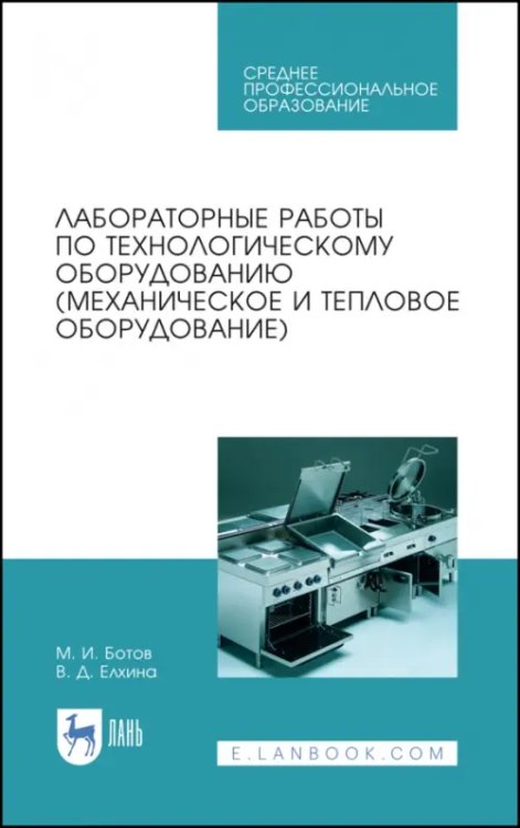 Пищевые производства Лабораторные работы по технологическому оборудованию (механическое и тепловое оборудование).СПО