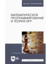 Математическое программирование и теория игр. Учебное пособие для вузов
