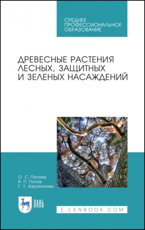 Садово-парковое и ландшафтное строительство Древесные растения лесных, защитных и зеленых насаждений. Учебное пособие для СПО