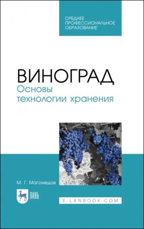 Агрономия Виноград. Основы технологии хранения. Учебное пособие