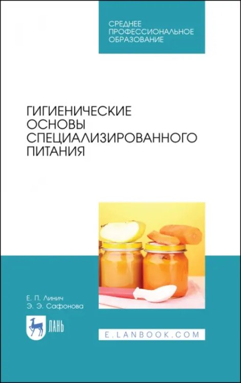 Технология продукции общественного питания Гигиенические основы специализированного питания. Учебное пособие. СПО