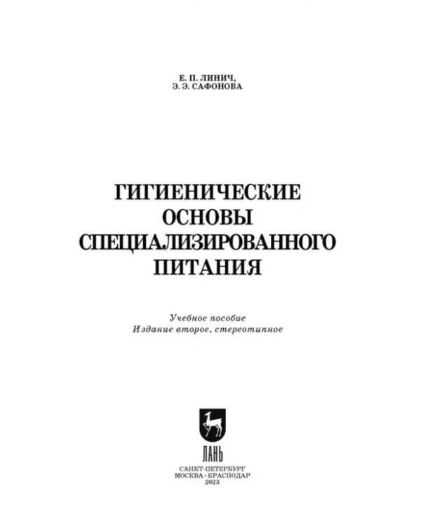 Дополнительное изображение книги «Гигиенические основы специализированного питания. Учебное пособие. СПО»