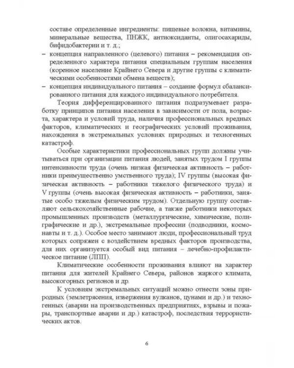 Дополнительное изображение книги «Гигиенические основы специализированного питания. Учебное пособие. СПО»