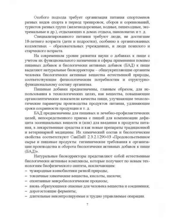 Дополнительное изображение книги «Гигиенические основы специализированного питания. Учебное пособие. СПО»