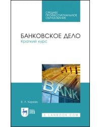 Банковское дело. Краткий курс. Учебное пособие. СПО