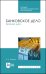Банковское дело. Краткий курс. Учебное пособие. СПО