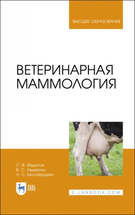 Ветеринария Ветеринарная маммология. Учебник