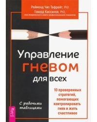Управление гневом для всех. 10 проверенных стратегий, помогающих контролировать гнев и жить счастлив