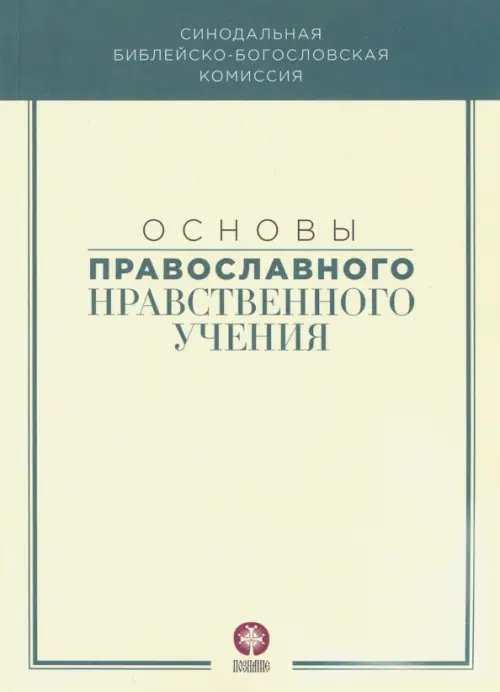Обложка книги «Основы православного нравственного учения. Учебное пособие», ISBN 9785906960931