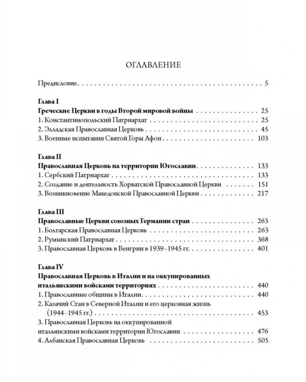 Православные Церкви Юго-Восточной Европы в годы Второй мировой войны