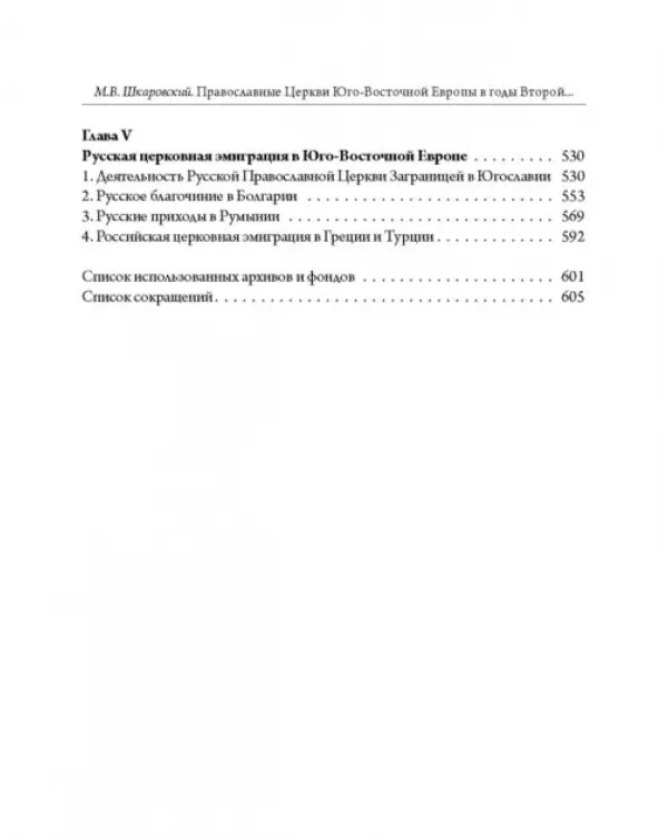 Православные Церкви Юго-Восточной Европы в годы Второй мировой войны