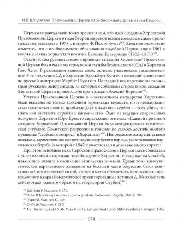 Православные Церкви Юго-Восточной Европы в годы Второй мировой войны