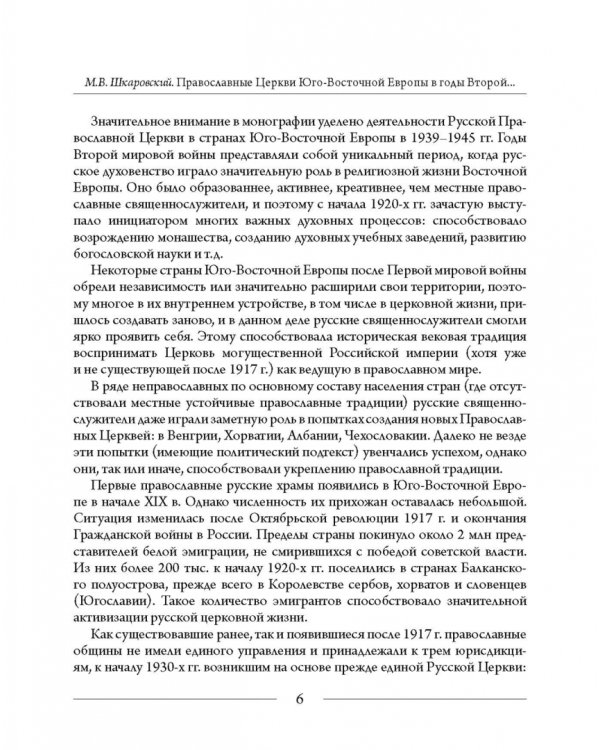 Православные Церкви Юго-Восточной Европы в годы Второй мировой войны
