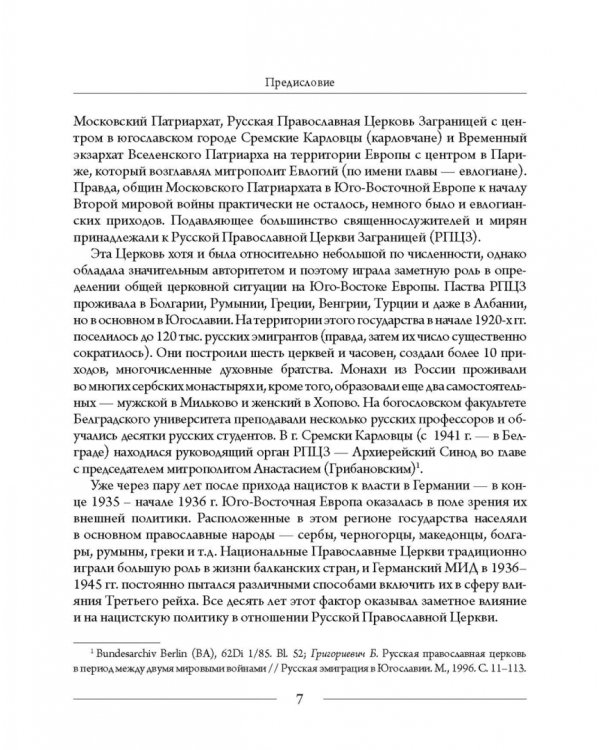 Православные Церкви Юго-Восточной Европы в годы Второй мировой войны