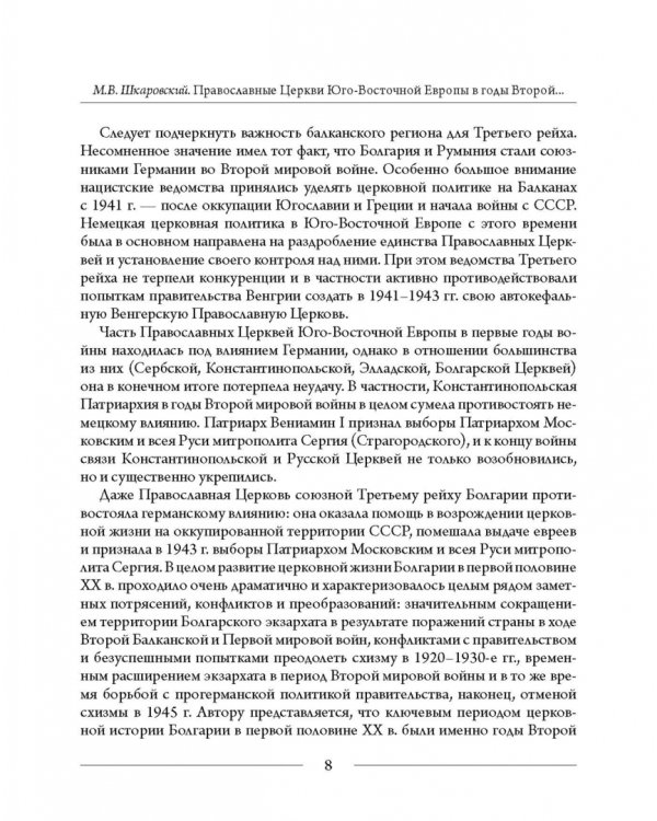 Православные Церкви Юго-Восточной Европы в годы Второй мировой войны