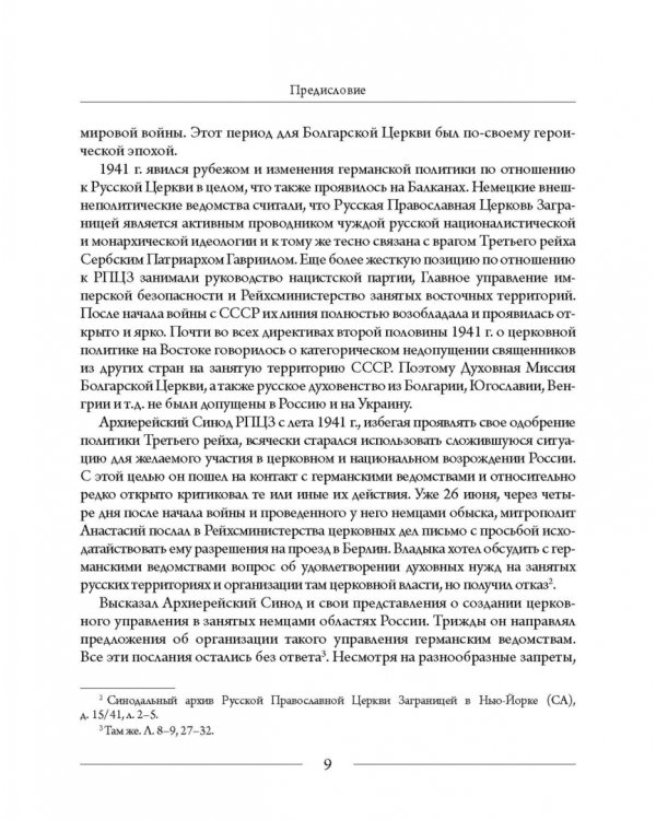 Православные Церкви Юго-Восточной Европы в годы Второй мировой войны