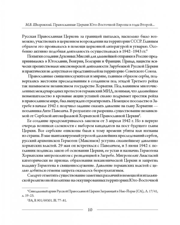 Православные Церкви Юго-Восточной Европы в годы Второй мировой войны