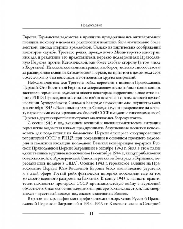 Православные Церкви Юго-Восточной Европы в годы Второй мировой войны