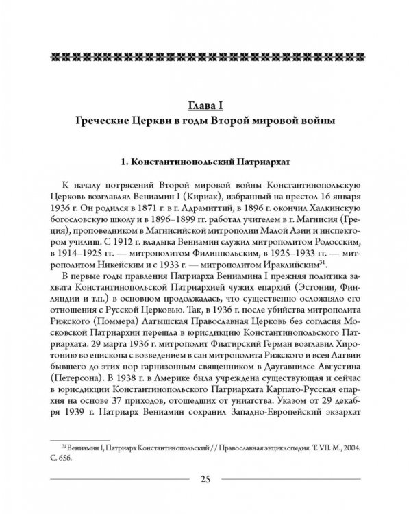 Православные Церкви Юго-Восточной Европы в годы Второй мировой войны