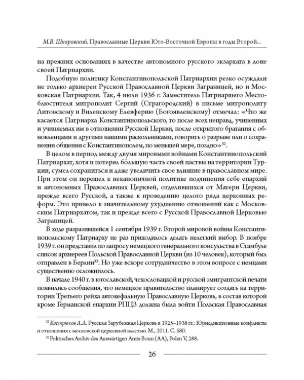 Православные Церкви Юго-Восточной Европы в годы Второй мировой войны
