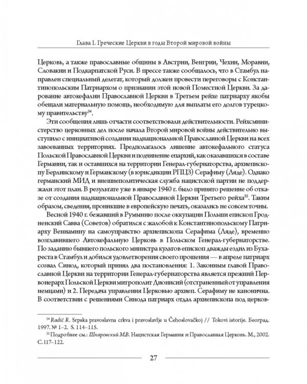 Православные Церкви Юго-Восточной Европы в годы Второй мировой войны