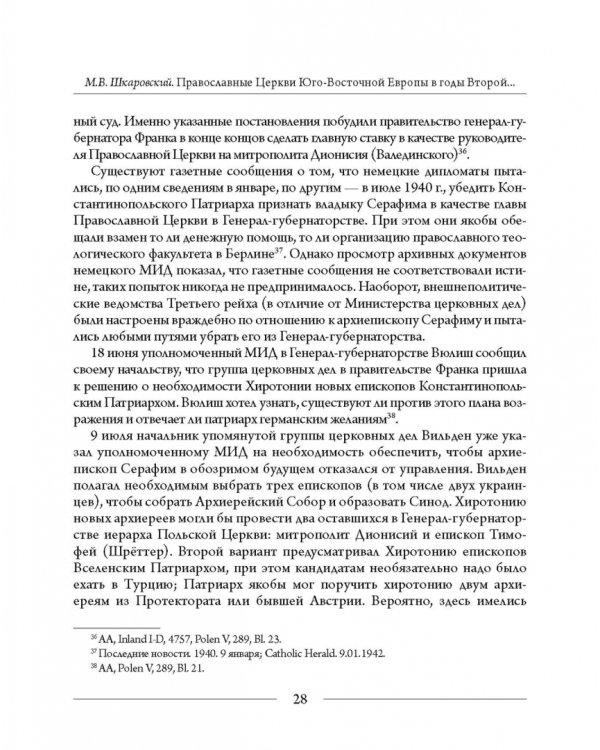 Православные Церкви Юго-Восточной Европы в годы Второй мировой войны