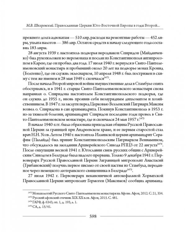 Православные Церкви Юго-Восточной Европы в годы Второй мировой войны