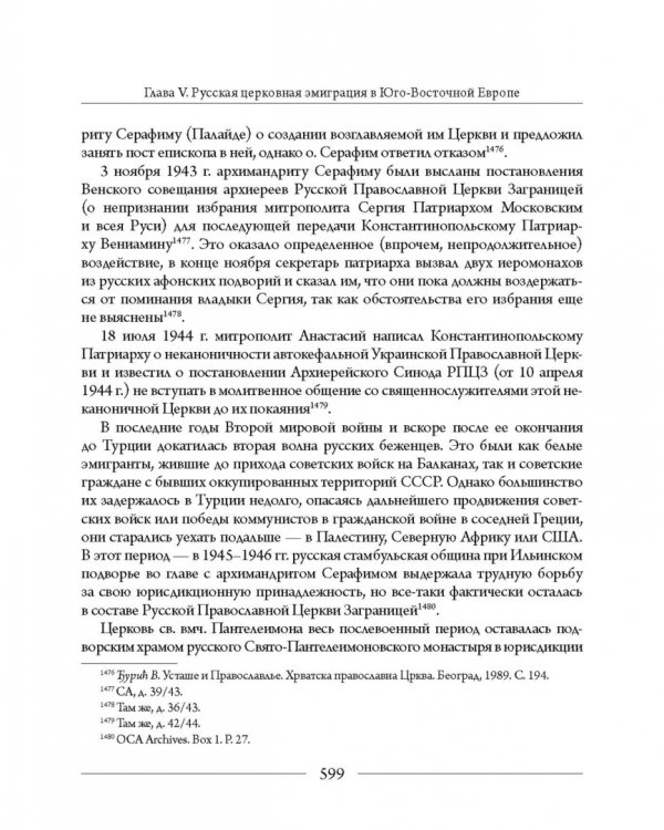 Православные Церкви Юго-Восточной Европы в годы Второй мировой войны