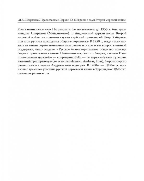 Православные Церкви Юго-Восточной Европы в годы Второй мировой войны