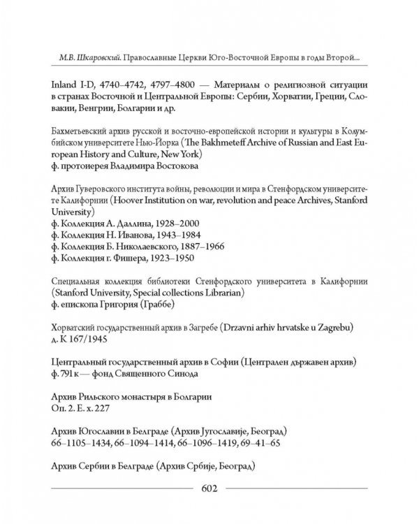 Православные Церкви Юго-Восточной Европы в годы Второй мировой войны
