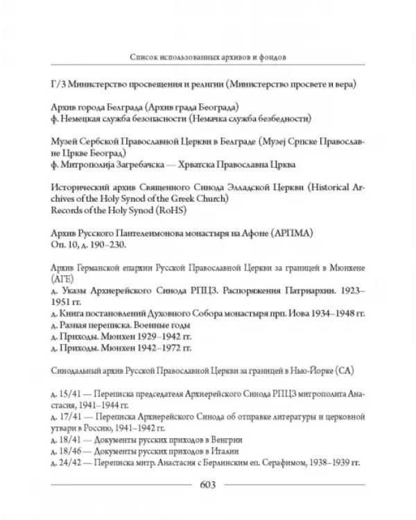 Православные Церкви Юго-Восточной Европы в годы Второй мировой войны