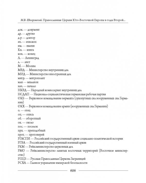 Православные Церкви Юго-Восточной Европы в годы Второй мировой войны
