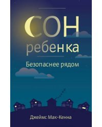 Сон ребенка. Безопаснее рядом