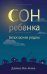 Обложка книги «Сон ребенка. Безопаснее рядом» — Мак-Кенна Джеймс, ISBN 9785905392498