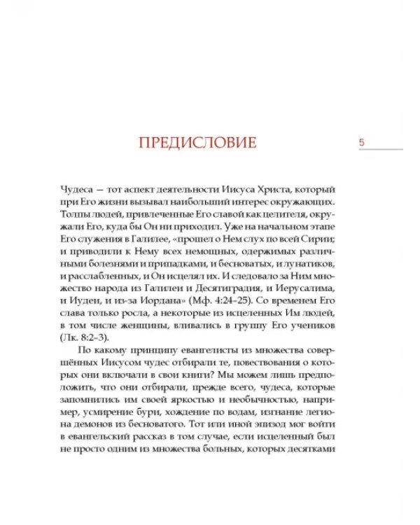 Нужна ли христианам вера в чудеса?