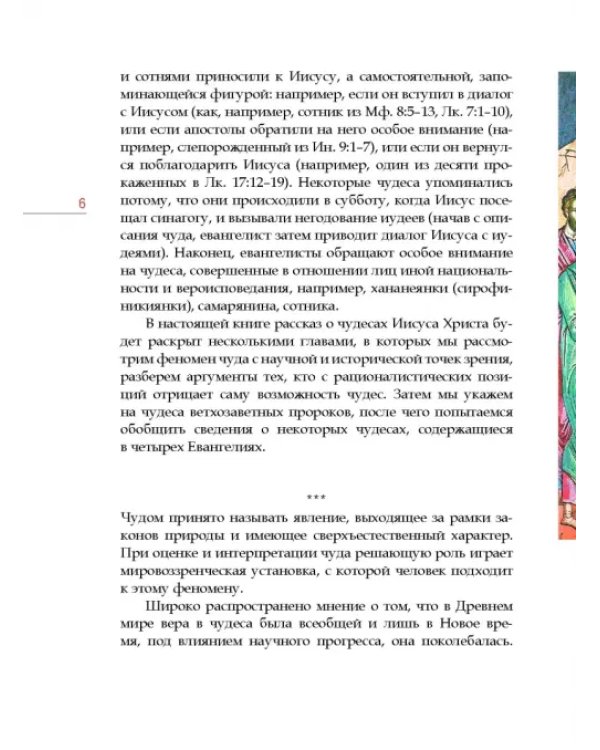 Нужна ли христианам вера в чудеса?
