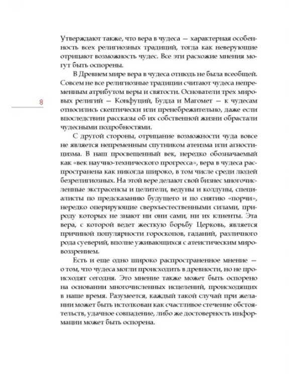 Нужна ли христианам вера в чудеса?