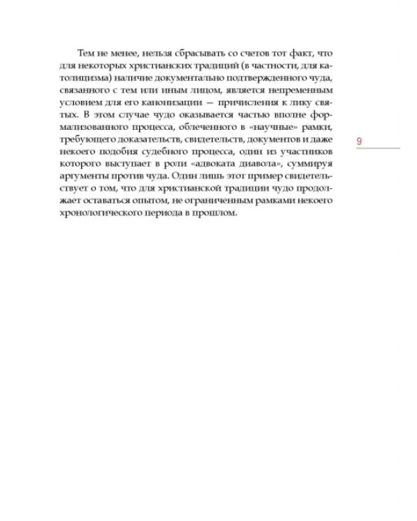 Нужна ли христианам вера в чудеса?