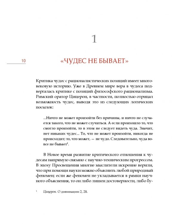 Нужна ли христианам вера в чудеса?
