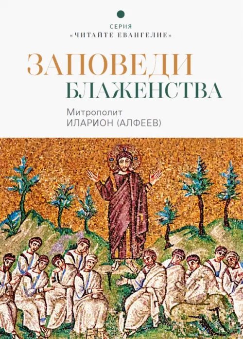 Заповеди блаженства Заповеди блаженства