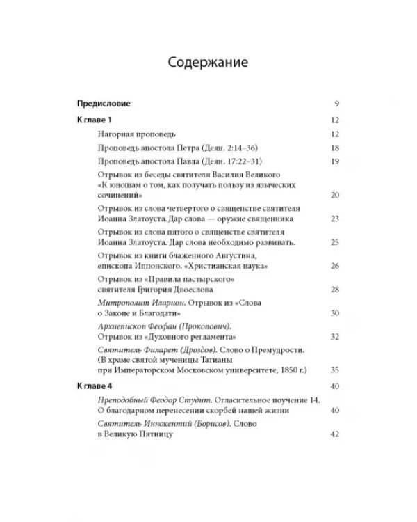 Хрестоматия по гомилетике