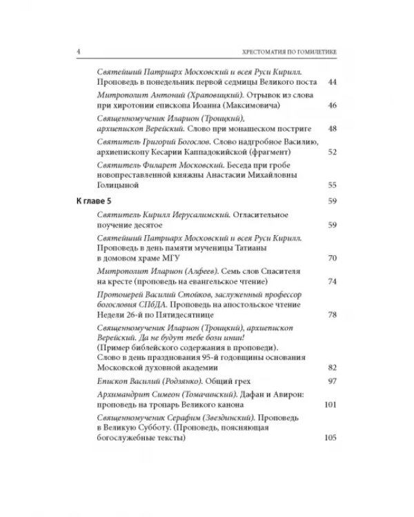 Хрестоматия по гомилетике