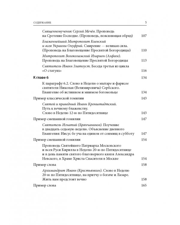 Хрестоматия по гомилетике
